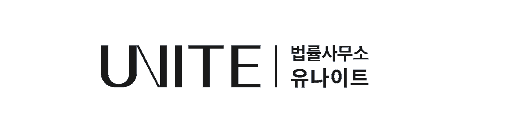 UNITE 법률사무소 유나이트
